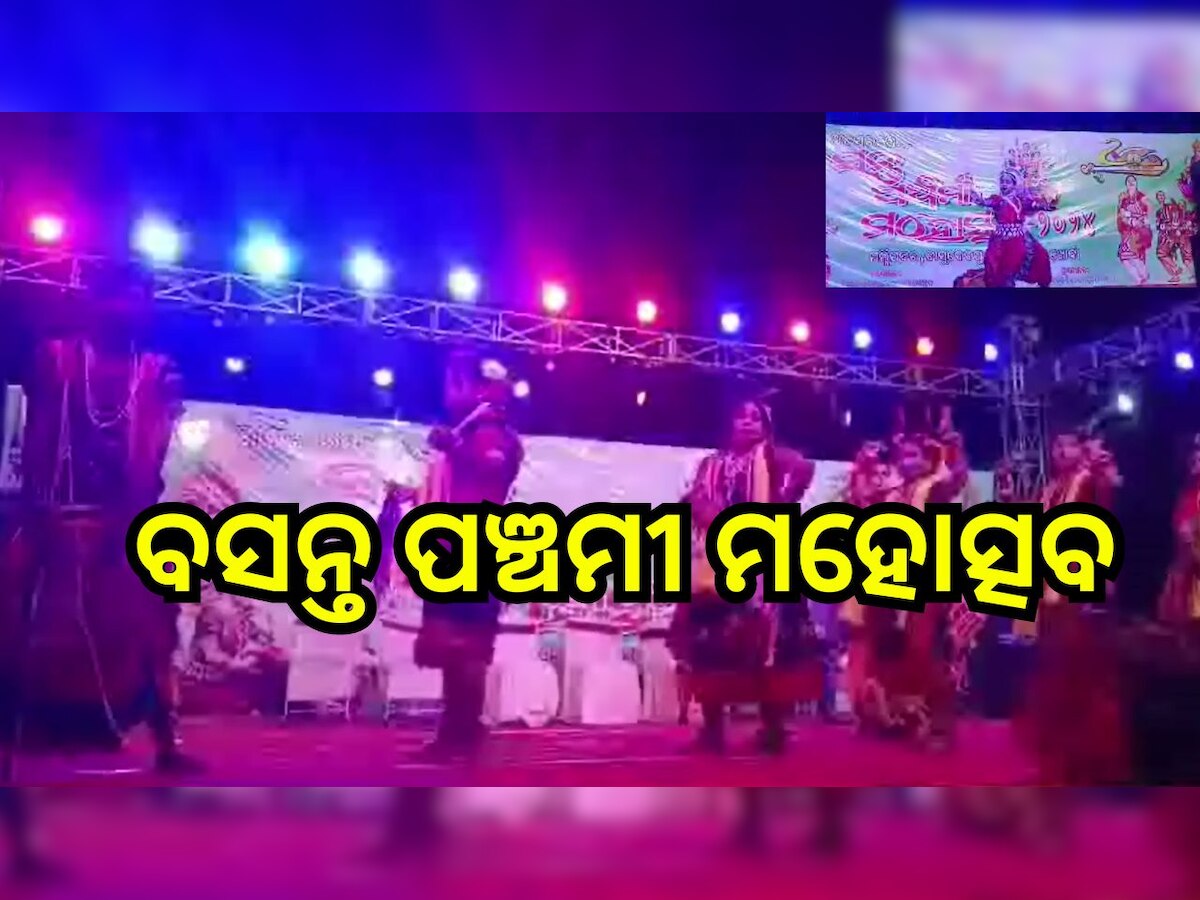 Odisha News: ଉଦଘାଟିତ ହେଲା ବସନ୍ତ ପଞ୍ଚମୀ ମହୋତ୍ସବ