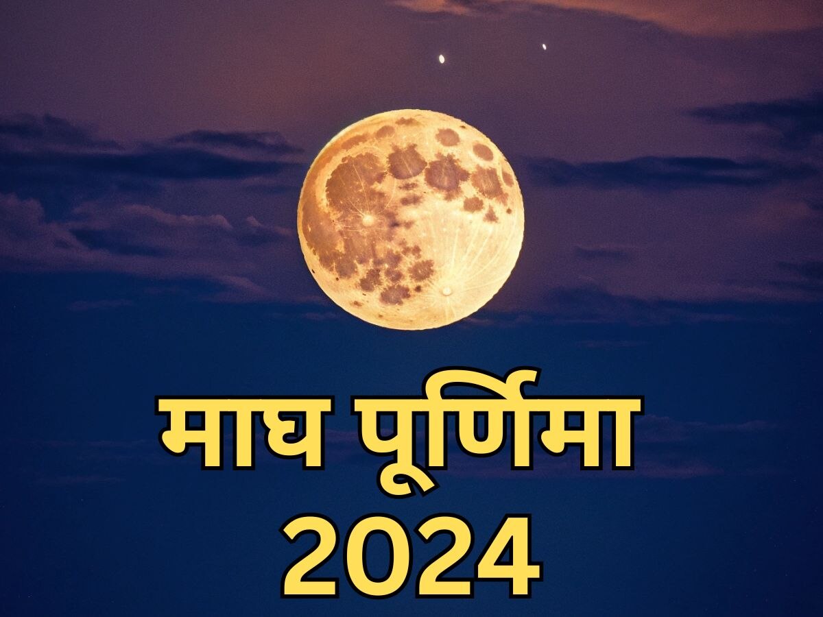 Magh Purnima 2024: कब है माघ पूर्णिमा? नोट कर लें सही डेट, पूजा और दान-स्नान का शुभ मुहूर्त