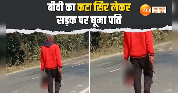 barabanki brutal murder video viral husband seen carring head of his wife on way to police station | Barabanki VIDEO: पत्नी का कटा सिर लेकर सड़क से पहुंचा थाने, कमजोर दिल वाले न देखें ये वीडियो | Zee News Hindi