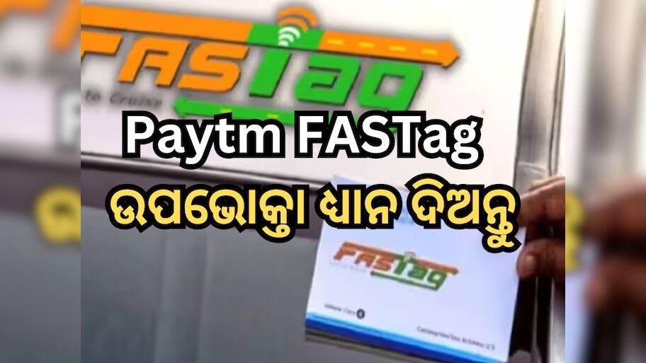କୋଟି କୋଟି ପେଟିଏମ୍ ଫାଷ୍ଟାଗ୍ ଉପଭୋକ୍ତାଙ୍କୁ ମିଳିବ ନାହିଁ ଆରାମ! ବର୍ତ୍ତମାନ କରିବାକୁ ହେବ ଏହି କାମ