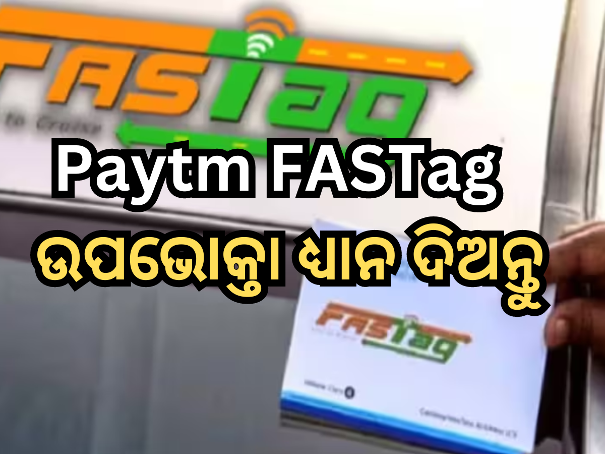 କୋଟି କୋଟି ପେଟିଏମ୍ ଫାଷ୍ଟାଗ୍ ଉପଭୋକ୍ତାଙ୍କୁ ମିଳିବ ନାହିଁ ଆରାମ! ବର୍ତ୍ତମାନ କରିବାକୁ ହେବ ଏହି କାମ କୋଟି କୋଟି ପେଟିଏମ୍ ଫାଷ୍ଟାଗ୍ ଉପଭୋକ୍ତାଙ୍କୁ ମିଳିବ ନାହିଁ ଆରାମ! ବର୍ତ୍ତମାନ କରିବାକୁ ହେବ ଏହି କାମ