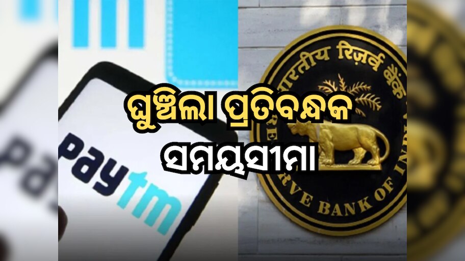Paytm ପେମେଣ୍ଟ ବ୍ୟାଙ୍କ ଗ୍ରାହକଙ୍କୁ ବଡ଼ ଆଶ୍ୱସ୍ତି, ୧୫ ମାର୍ଚ୍ଚ ପର୍ଯ୍ୟନ୍ତ ହଟିଲା ପ୍ରତିବନ୍ଧକ