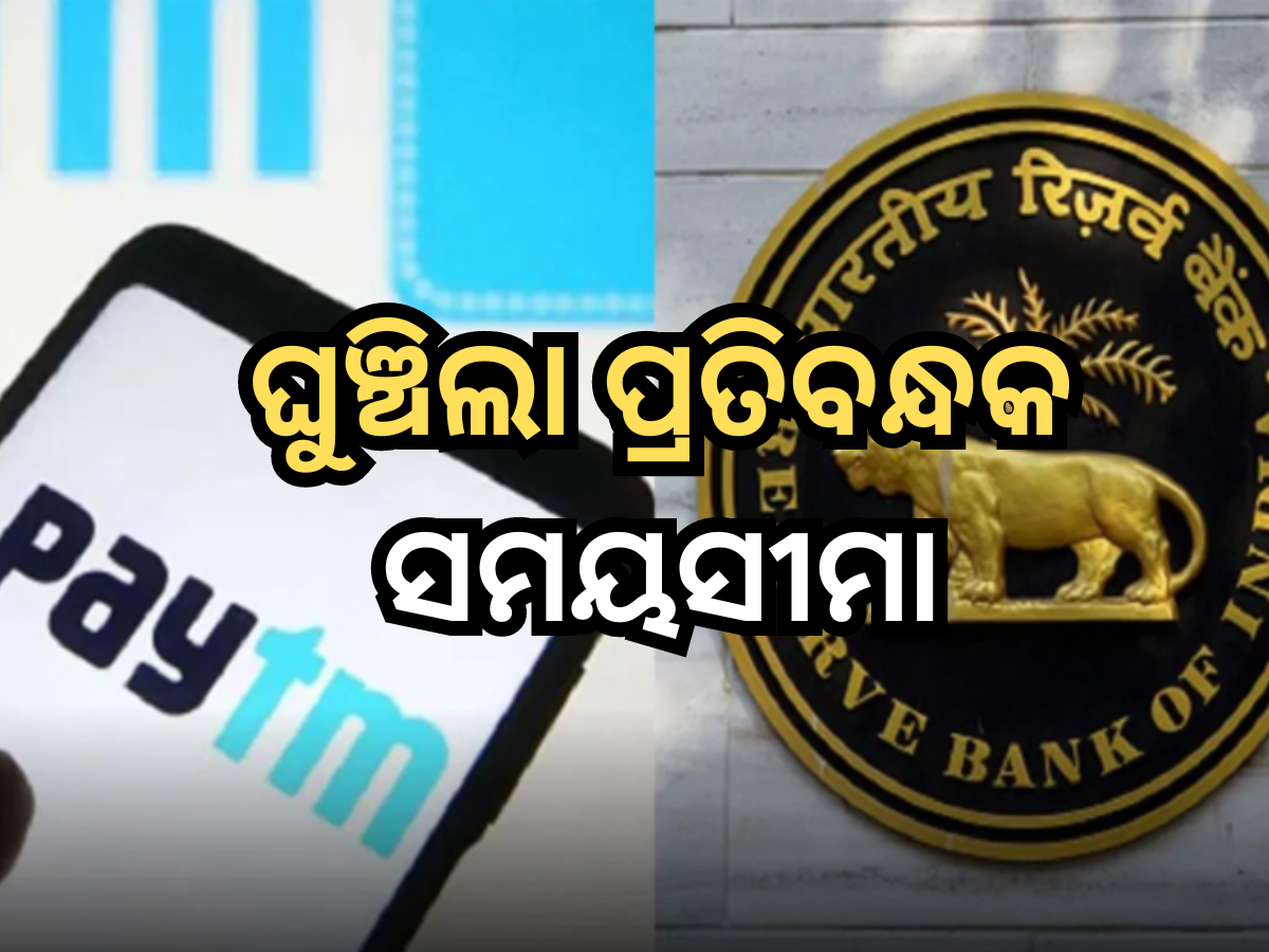 Paytm ପେମେଣ୍ଟ ବ୍ୟାଙ୍କ ଗ୍ରାହକଙ୍କୁ ବଡ଼ ଆଶ୍ୱସ୍ତି, ୧୫ ମାର୍ଚ୍ଚ ପର୍ଯ୍ୟନ୍ତ ହଟିଲା ପ୍ରତିବନ୍ଧକ Paytm ପେମେଣ୍ଟ ବ୍ୟାଙ୍କ ଗ୍ରାହକଙ୍କୁ ବଡ଼ ଆଶ୍ୱସ୍ତି, ୧୫ ମାର୍ଚ୍ଚ ପର୍ଯ୍ୟନ୍ତ ହଟିଲା ପ୍ରତିବନ୍ଧକ