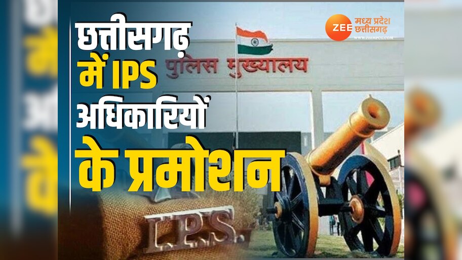 Chhattisgarh 20 IPS officers Promotion IG and DIG post check list | IPS ...