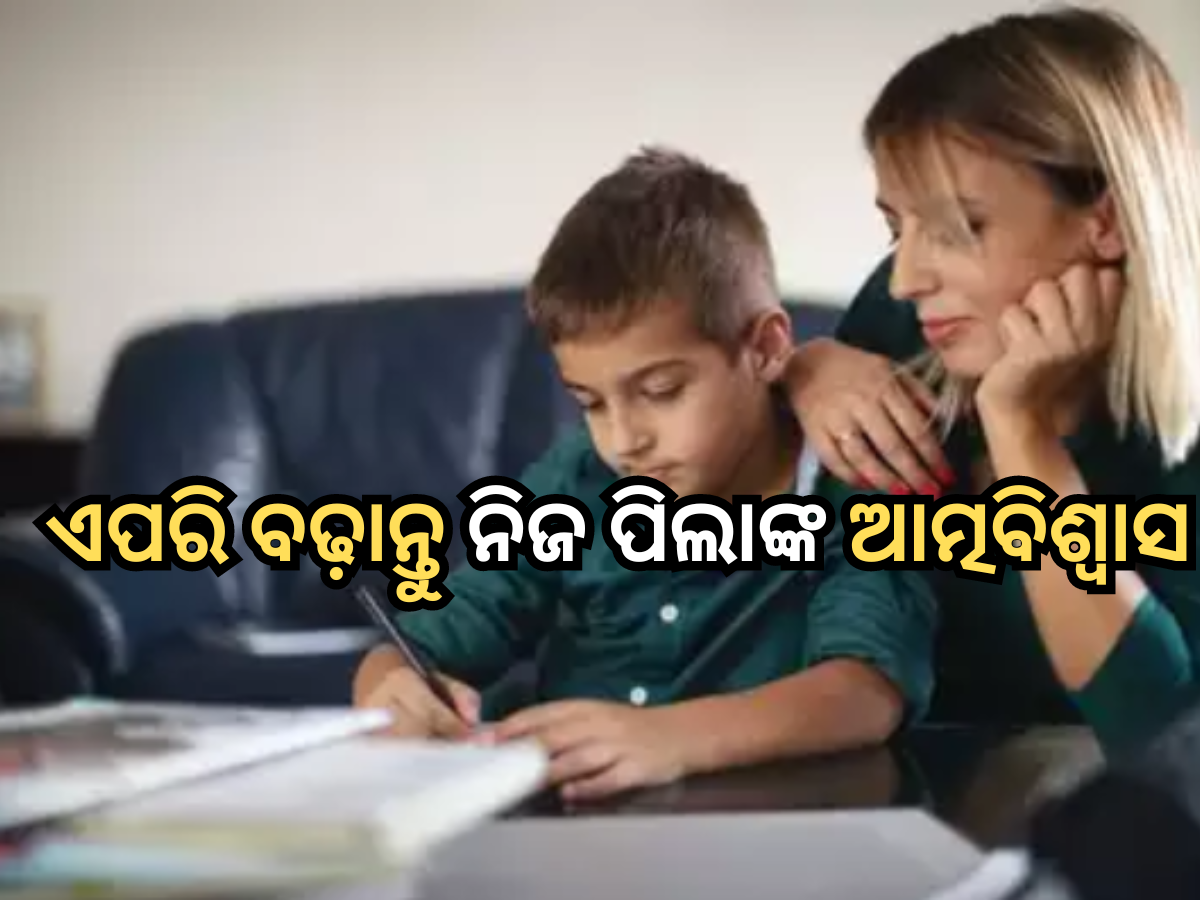 Board exams: ବୋର୍ଡ ପରୀକ୍ଷାକୁ ନେଇ ଚାପଗ୍ରସ୍ତ କି ଆପଣଙ୍କ ପିଲା? ଏପରି ବଢ଼ାନ୍ତୁ ଆତ୍ମବିଶ୍ୱାସ Board exams: ବୋର୍ଡ ପରୀକ୍ଷାକୁ ନେଇ ଚାପଗ୍ରସ୍ତ କି ଆପଣଙ୍କ ପିଲା? ଏପରି ବଢ଼ାନ୍ତୁ ଆତ୍ମବିଶ୍ୱାସ
