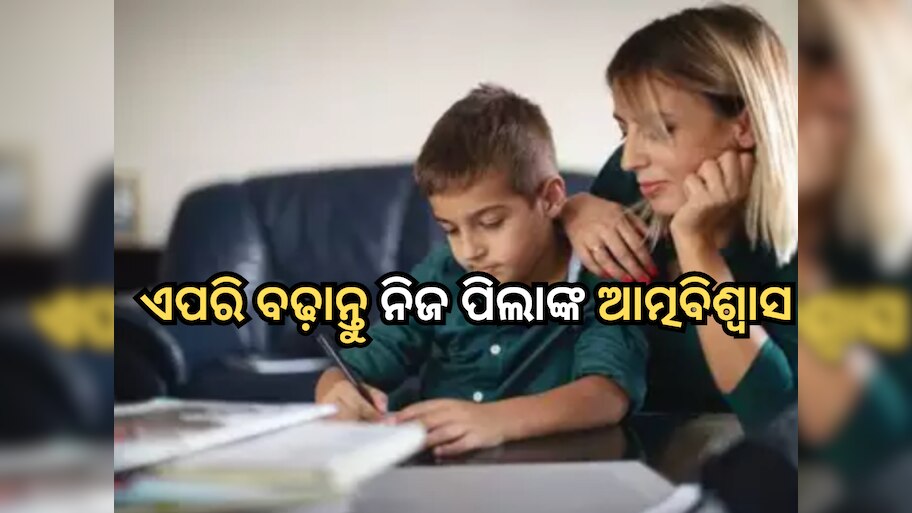 Board exams: ବୋର୍ଡ ପରୀକ୍ଷାକୁ ନେଇ ଚାପଗ୍ରସ୍ତ କି ଆପଣଙ୍କ ପିଲା? ଏପରି ବଢ଼ାନ୍ତୁ ଆତ୍ମବିଶ୍ୱାସ