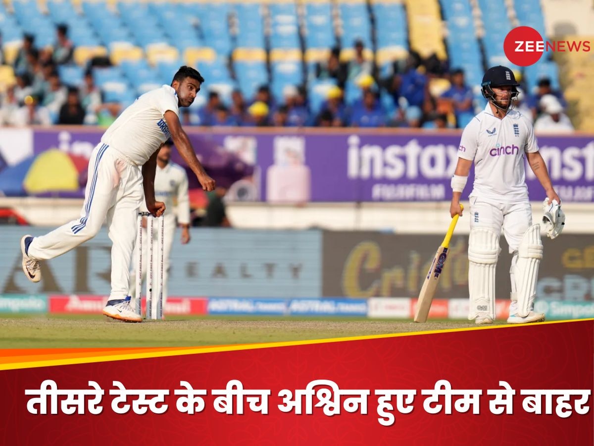 IND vs ENG 3rd Test: राजकोट टेस्ट के बीच अचानक स्क्वॉड से बाहर हुए आर अश्विन, वजह भी आई सामने