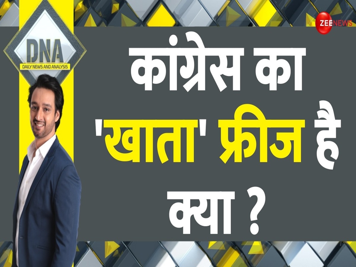 DNA: क्या फ्रीज हुए कांग्रेस के बैंक अकाउंट? सच्चाई जान लीजिए.. क्यों लग रहे इतने बड़े आरोप