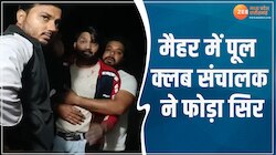 Maihar news: मैहर में पूल क्लब संचालक ने फोड़ा सिर, मारपीट का वीडियो वायरल
