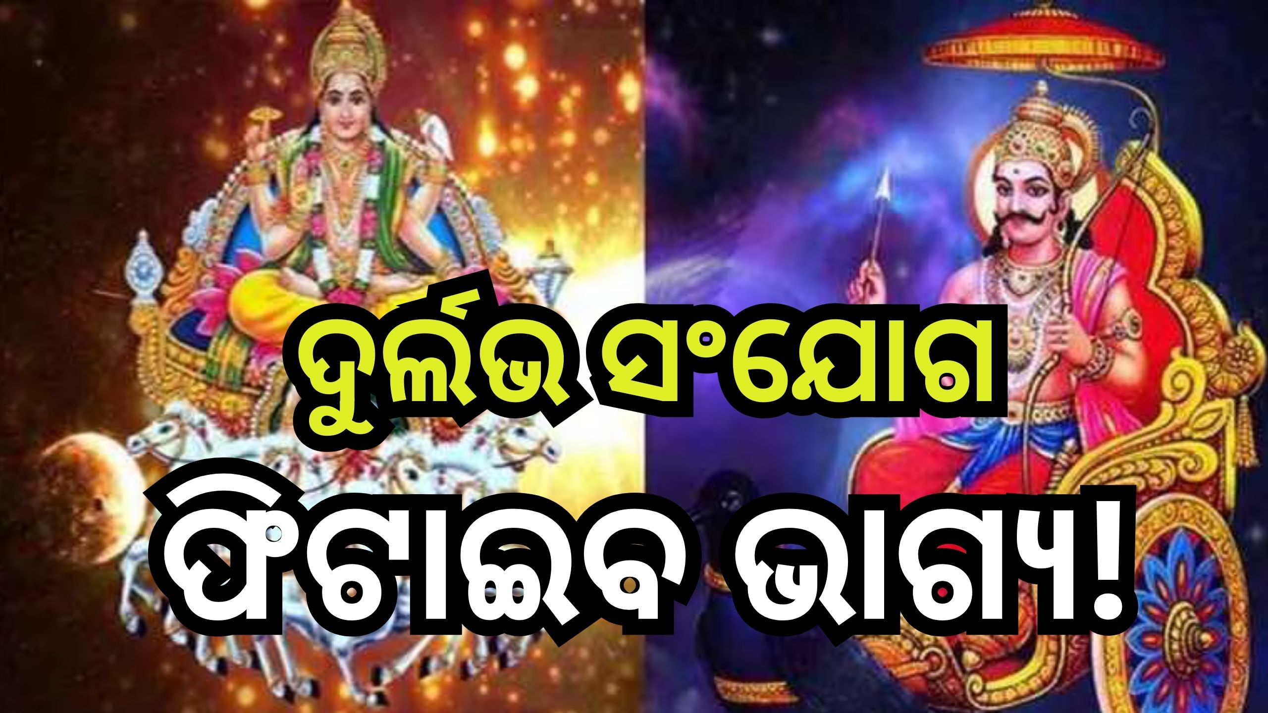 Surya And Shani Yuti 2024: କୁମ୍ଭରେ ସୂର୍ଯ୍ୟ-ଶନି, ଧନବାନ୍ ହେବେ ଏହି ୪ ରାଶି Surya And Shani Yuti 2024: କୁମ୍ଭରେ ସୂର୍ଯ୍ୟ-ଶନି, ଧନବାନ୍ ହେବେ ଏହି ୪ ରାଶି