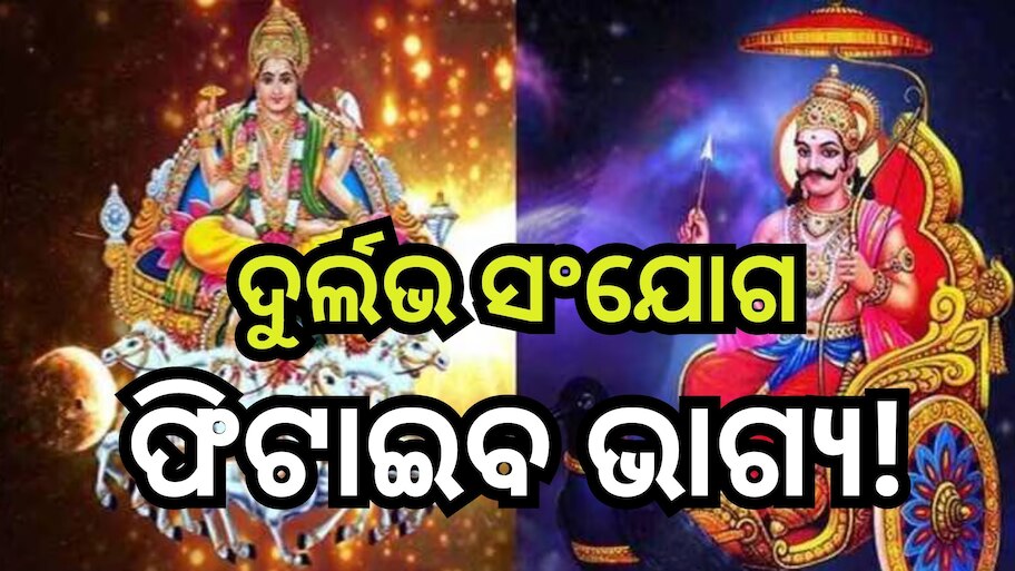  Surya And Shani Yuti 2024: କୁମ୍ଭରେ ସୂର୍ଯ୍ୟ-ଶନି, ଧନବାନ୍ ହେବେ ଏହି ୪ ରାଶି 