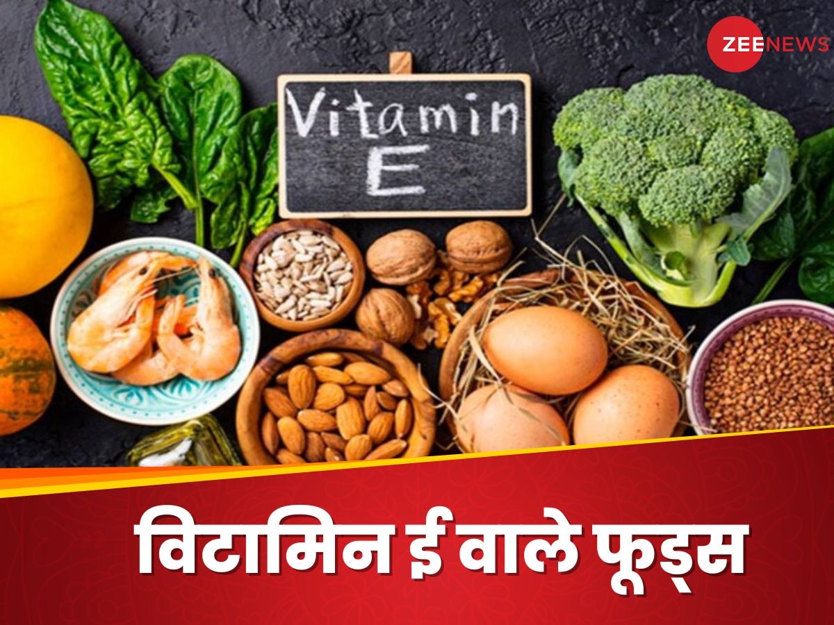 Vitamin E: विटामिन ई की कमी है तो क्या करें? न्यूट्रिशनिस्ट ने बताई 6 फूड्स की लिस्ट