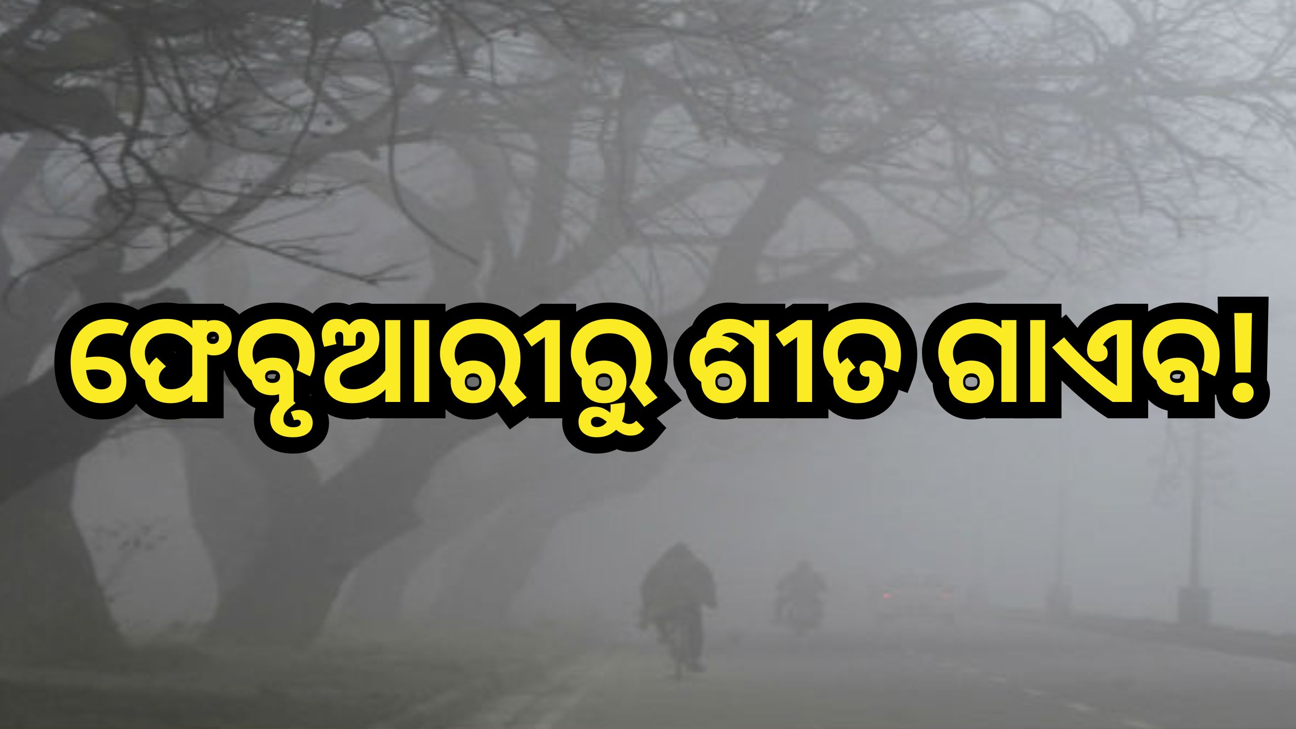 Weather Update: କୁହୁଡି଼ ନେଇ ଏହି ସବୁ ଜିଲ୍ଲାକୁ ଆଲର୍ଟ ଜାରି Weather Update: କୁହୁଡି଼ ନେଇ ଏହି ସବୁ ଜିଲ୍ଲାକୁ ଆଲର୍ଟ ଜାରି
