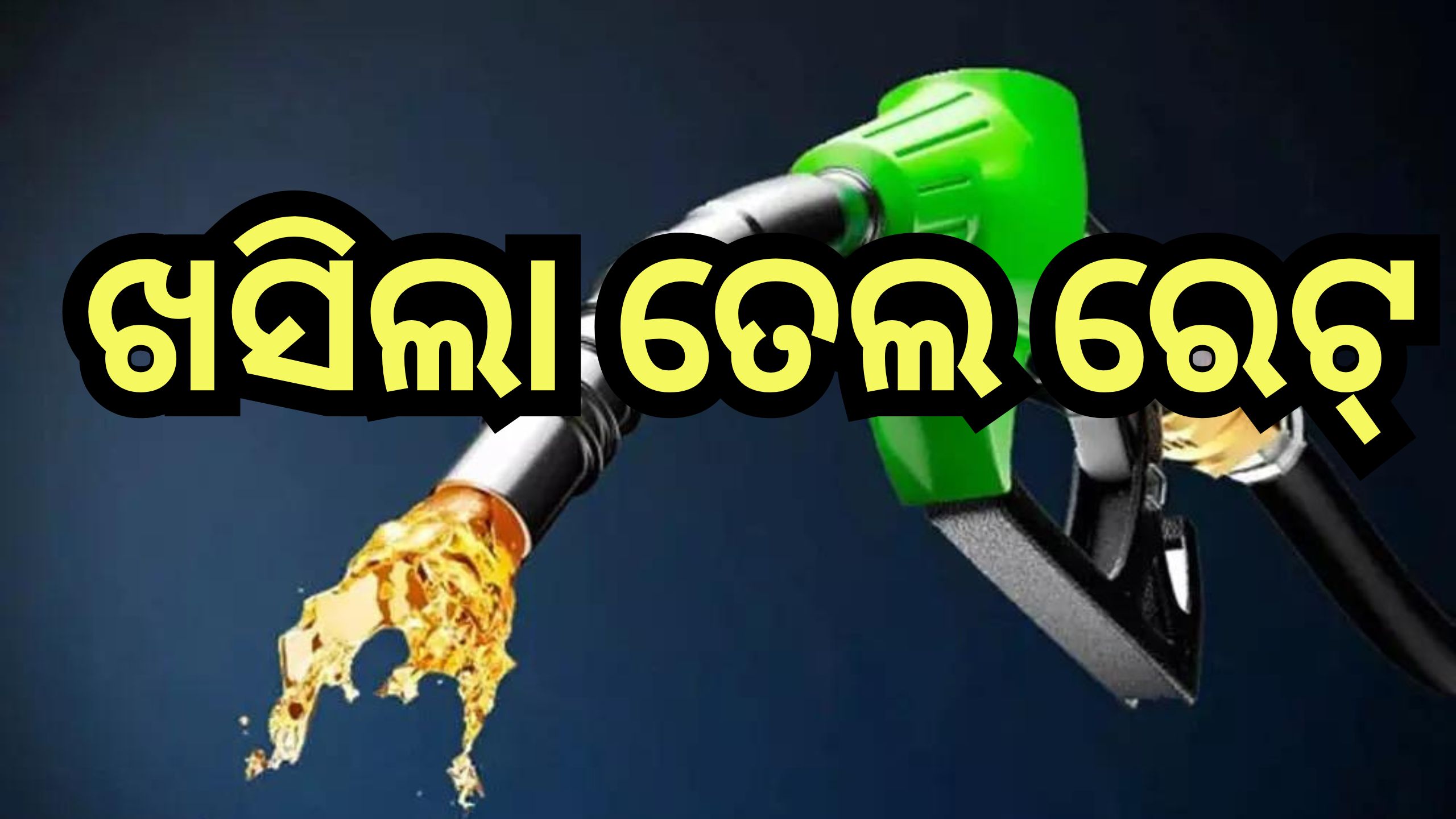Petrol Diesel Price Today: ରାଜ୍ୟରେ କମିଲା ପେଟ୍ରୋଲ୍ - ଡିଜେଲ୍ ଦର; ଜାଣନ୍ତୁ ଆପଣଙ୍କ ସହରରେ କେତେ? Petrol Diesel Price Today: ରାଜ୍ୟରେ କମିଲା ପେଟ୍ରୋଲ୍ - ଡିଜେଲ୍ ଦର; ଜାଣନ୍ତୁ ଆପଣଙ୍କ ସହରରେ କେତେ?