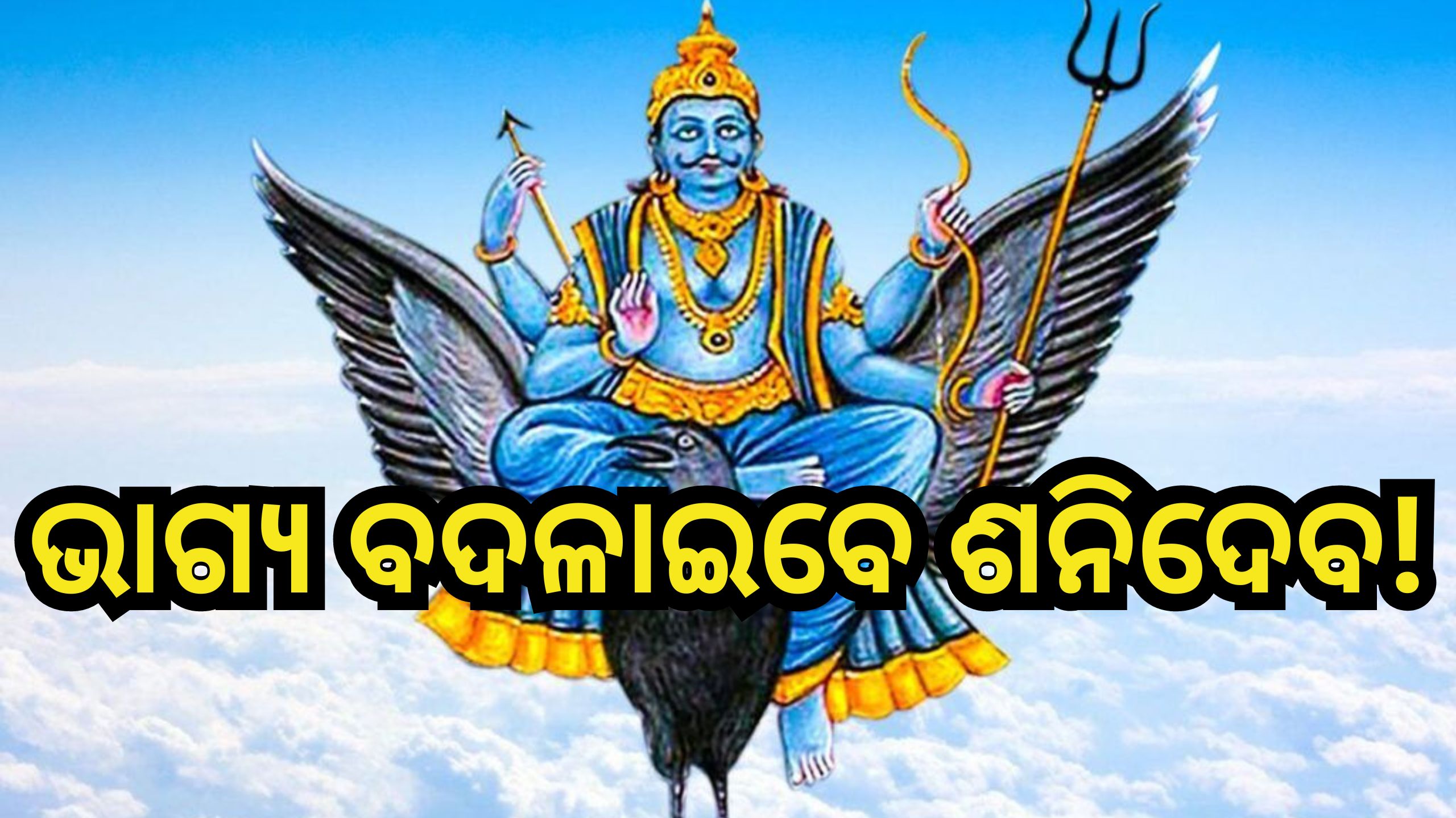 Shani Dev: ଶନିଦଶାରୁ ମୁକ୍ତି ଦେବ ଏହି ସରଳ ଉପାୟ, କେବଳ ଶନିବାର କରିବାକୁ ହେବ ଏହି କାମ Shani Dev: ଶନିଦଶାରୁ ମୁକ୍ତି ଦେବ ଏହି ସରଳ ଉପାୟ, କେବଳ ଶନିବାର କରିବାକୁ ହେବ ଏହି କାମ