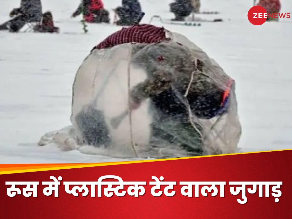 Desi Jugaad: रूसी मछुआरों ने बर्फीली हवाओं से बचने के लिए बनाया प्लास्टिक टेंट, फिर निकले मछली पकड़ने