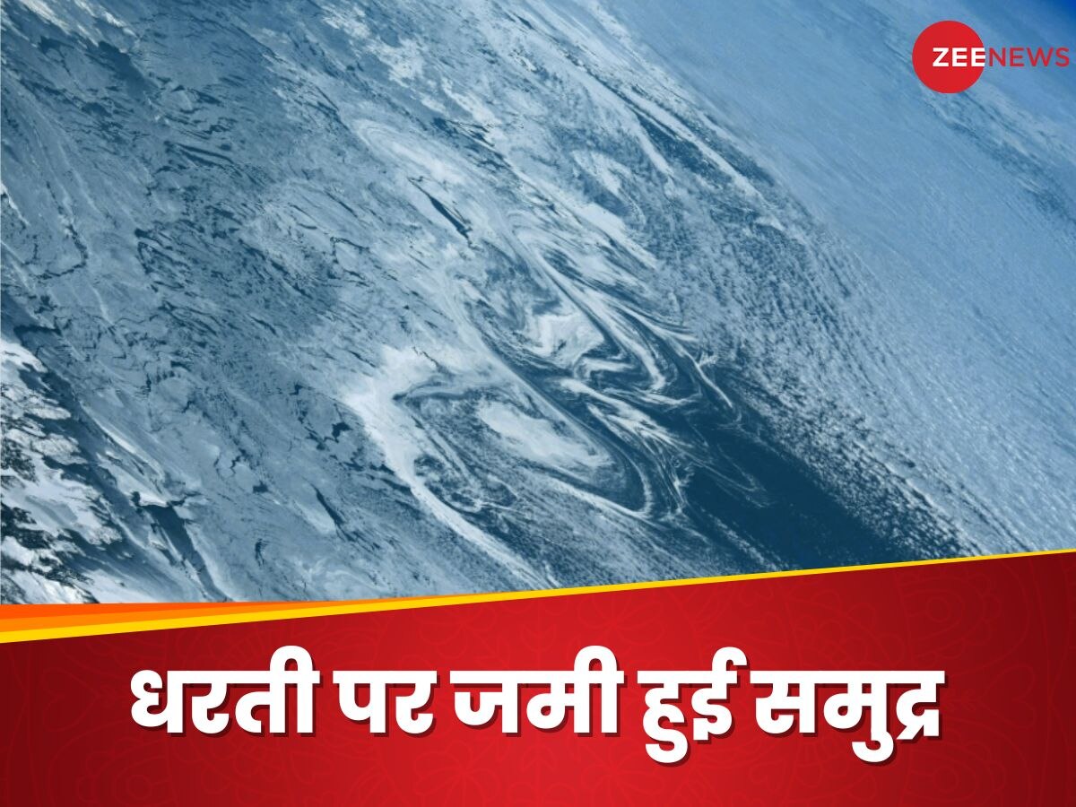 क्या आपने कभी देखा है बर्फ से जमा हुआ समुद्र? NASA ने भेजी हैरान कर देने वाली तस्वीर