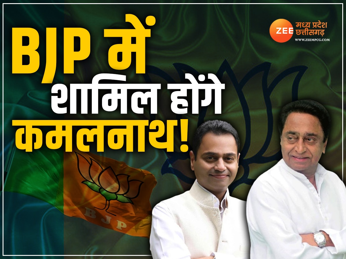 MP Politics: क्या आज BJP में शामिल होंगे पूर्व CM कमलनाथ? अचानक आया दिल्ली से बुलावा