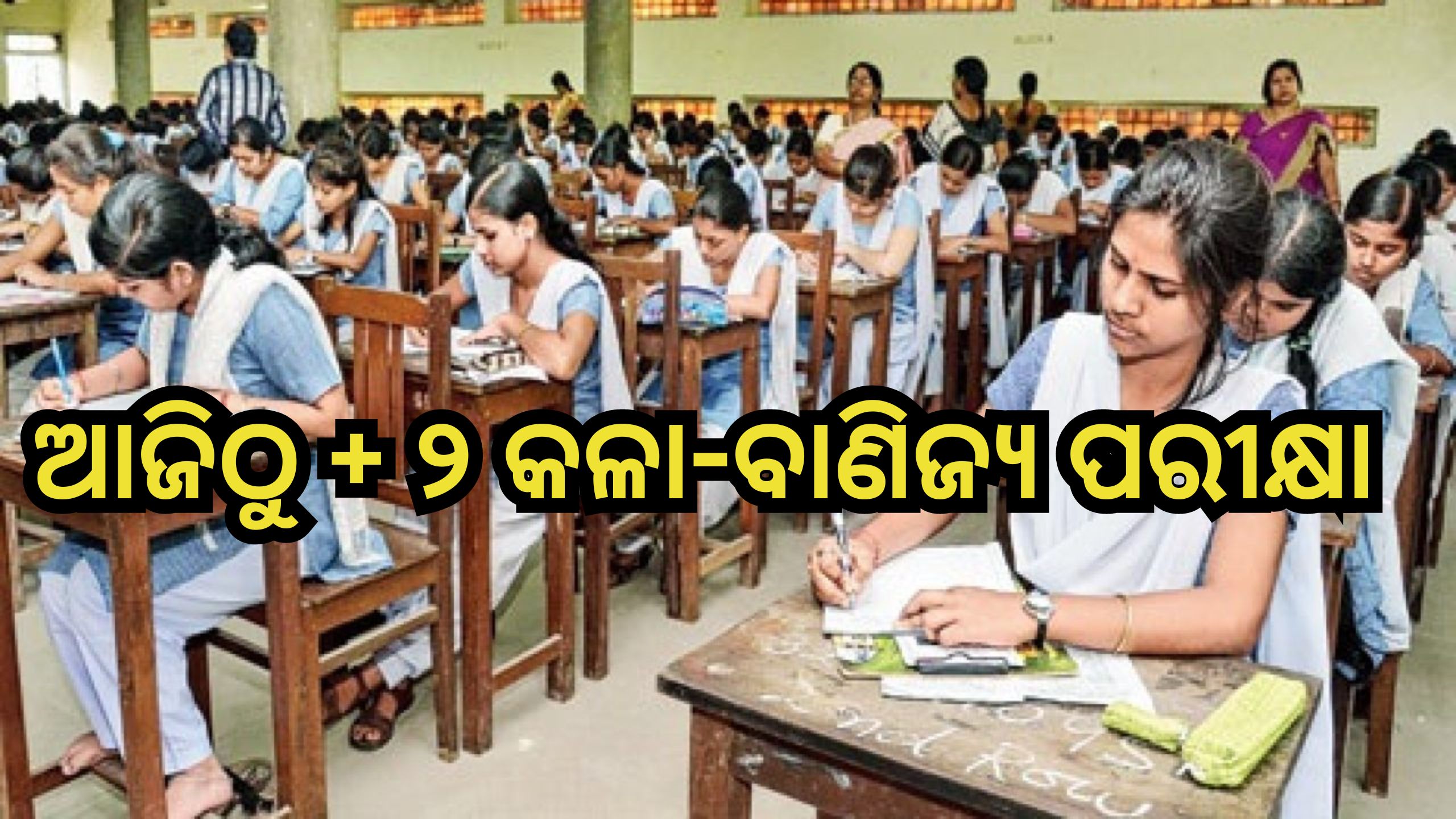 Plus Two Exam: ଆଜିଠୁ + ୨ କଳା-ବାଣିଜ୍ୟ ପରୀକ୍ଷା, ପରୀକ୍ଷାର୍ଥୀଙ୍କ ପାଇଁ ରହିଛି ଏହି ସବୁ... Plus Two Exam: ଆଜିଠୁ + ୨ କଳା-ବାଣିଜ୍ୟ ପରୀକ୍ଷା, ପରୀକ୍ଷାର୍ଥୀଙ୍କ ପାଇଁ ରହିଛି ଏହି ସବୁ...
