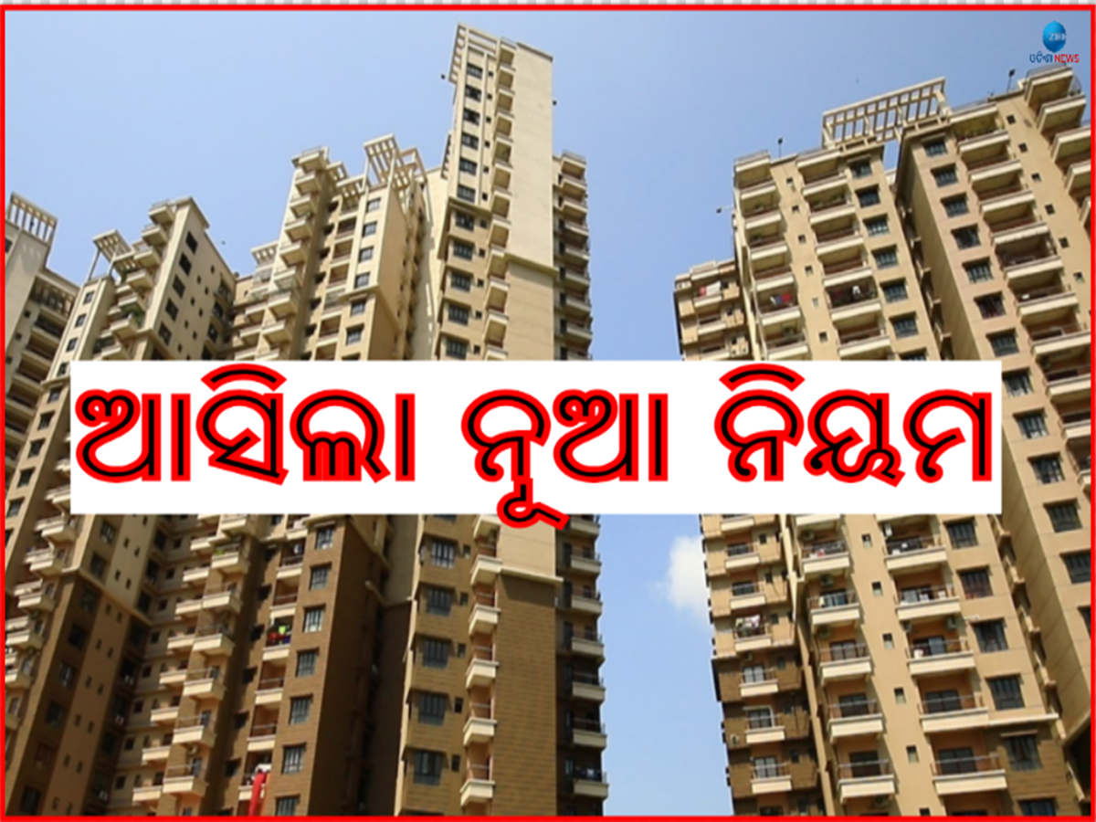 Odisha News: ଆପାର୍ଟମେଣ୍ଟ କିଣିବା ପୂର୍ବରୁ ଜାଣିନିଅନ୍ତୁ ନିୟମ,ଗୃହ ଓ ନଗର ଉନ୍ନୟନ ବିଭାଗର ବିଜ୍ଞପ୍ତି ଜାରି Odisha News: ଆପାର୍ଟମେଣ୍ଟ କିଣିବା ପୂର୍ବରୁ ଜାଣିନିଅନ୍ତୁ ନିୟମ,ଗୃହ ଓ ନଗର ଉନ୍ନୟନ ବିଭାଗର ବିଜ୍ଞପ୍ତି ଜାରି