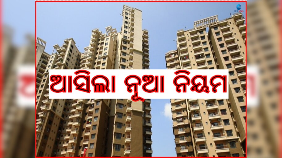 Odisha News: ଆପାର୍ଟମେଣ୍ଟ କିଣିବା ପୂର୍ବରୁ ଜାଣିନିଅନ୍ତୁ ନିୟମ,ଗୃହ ଓ ନଗର ଉନ୍ନୟନ ବିଭାଗର ବିଜ୍ଞପ୍ତି ଜାରି