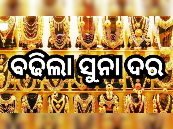 Gold Rate Today: ଆସିଲା ନୂଆ ସୁନା ଦର, ଜାଣନ୍ତୁ ଆପଣଙ୍କ ସହରରେ କେତେ ଅଛି ରେଟ୍?