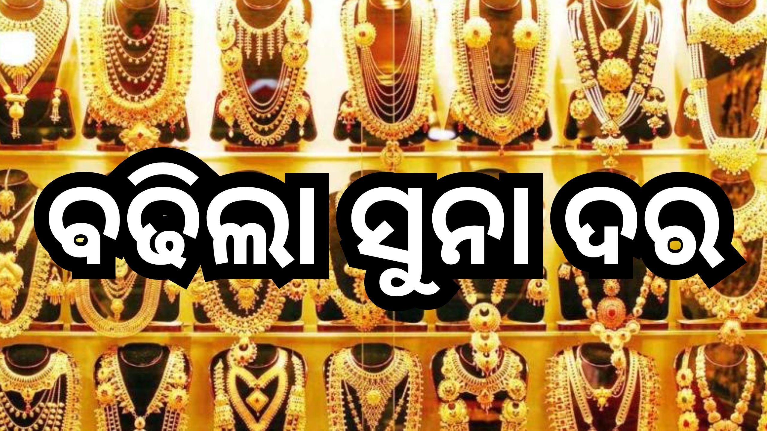 Gold Rate Today: ଆସିଲା ନୂଆ ସୁନା ଦର, ଜାଣନ୍ତୁ ଆପଣଙ୍କ ସହରରେ କେତେ ଅଛି ରେଟ୍? Gold Rate Today: ଆସିଲା ନୂଆ ସୁନା ଦର, ଜାଣନ୍ତୁ ଆପଣଙ୍କ ସହରରେ କେତେ ଅଛି ରେଟ୍?