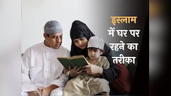 घर पर न रखें तालिबानी शासन, इस्लाम ने बताया रहन-सहन का सही तरीका