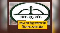 Pakur News: JMM ने पाकुड़ में निकाली न्याय यात्रा, केंद्र सरकार के खिलाफ की नारेबाजी
