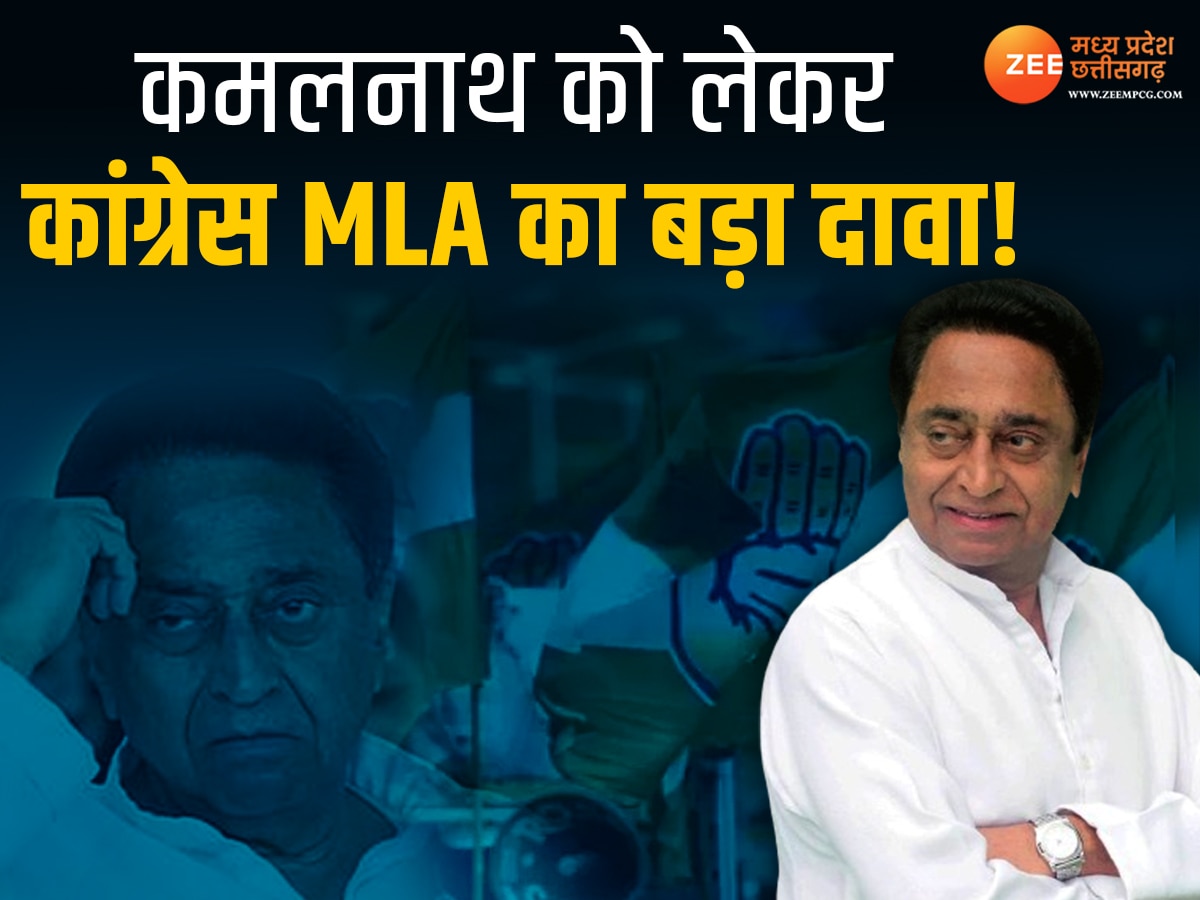 Kamal Nath News: कमलनाथ के BJP में जाने की अटकलों पर कांग्रेस MLA का बड़ा बयान, कहा- उनके ईमान को बीजेपी खरीद नहीं सकती...
