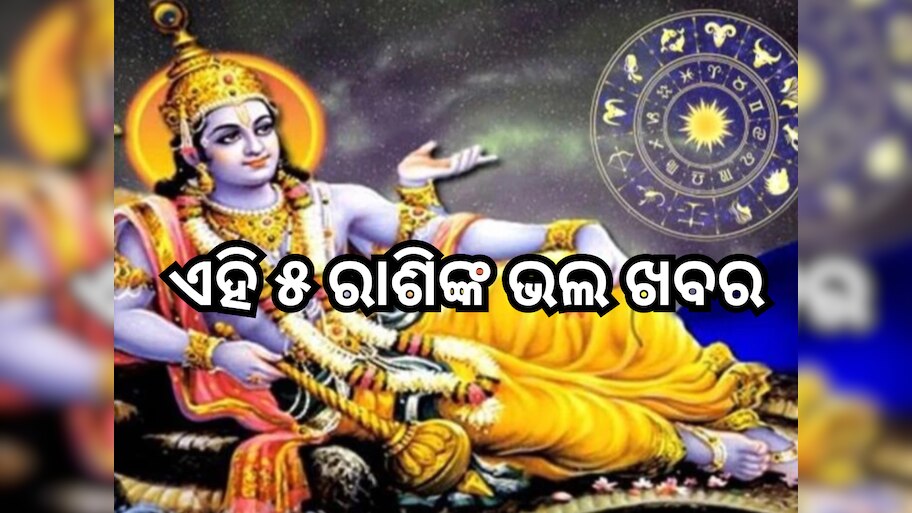 Jaya Ekadashi 2024: ଜୟା ଏକାଦାଶିରେ ଘଟୁଛି ଅଦ୍ଭୁତ ସଂଯୋଗ, ଏହି ୫ ରାଶିଙ୍କୁ ମିଳିବ ଅପାର ଲାଭ
