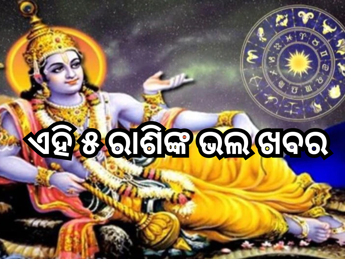 Jaya Ekadashi 2024: ଜୟା ଏକାଦାଶିରେ ଘଟୁଛି ଅଦ୍ଭୁତ ସଂଯୋଗ, ଏହି ୫ ରାଶିଙ୍କୁ ମିଳିବ ଅପାର ଲାଭ Jaya Ekadashi 2024: ଜୟା ଏକାଦାଶିରେ ଘଟୁଛି ଅଦ୍ଭୁତ ସଂଯୋଗ, ଏହି ୫ ରାଶିଙ୍କୁ ମିଳିବ ଅପାର ଲାଭ