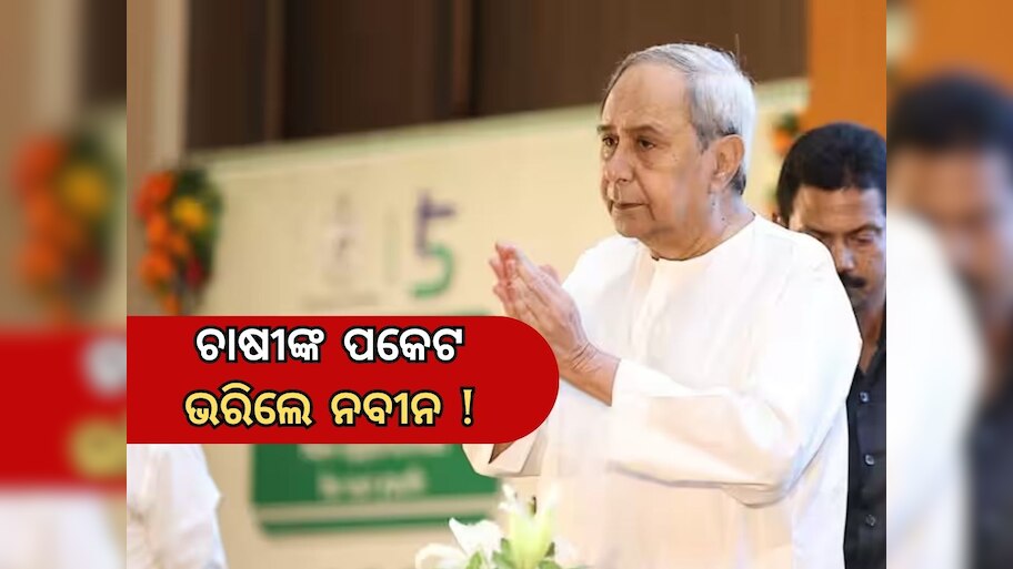 odisha news : କୃଷକ ସାଥିଙ୍କ ଆବଶ୍ୟକୀୟ ଖର୍ଚ୍ଚ ପରିମାଣ ୧୮ ହଜାରକୁ ବୃଦ୍ଧି