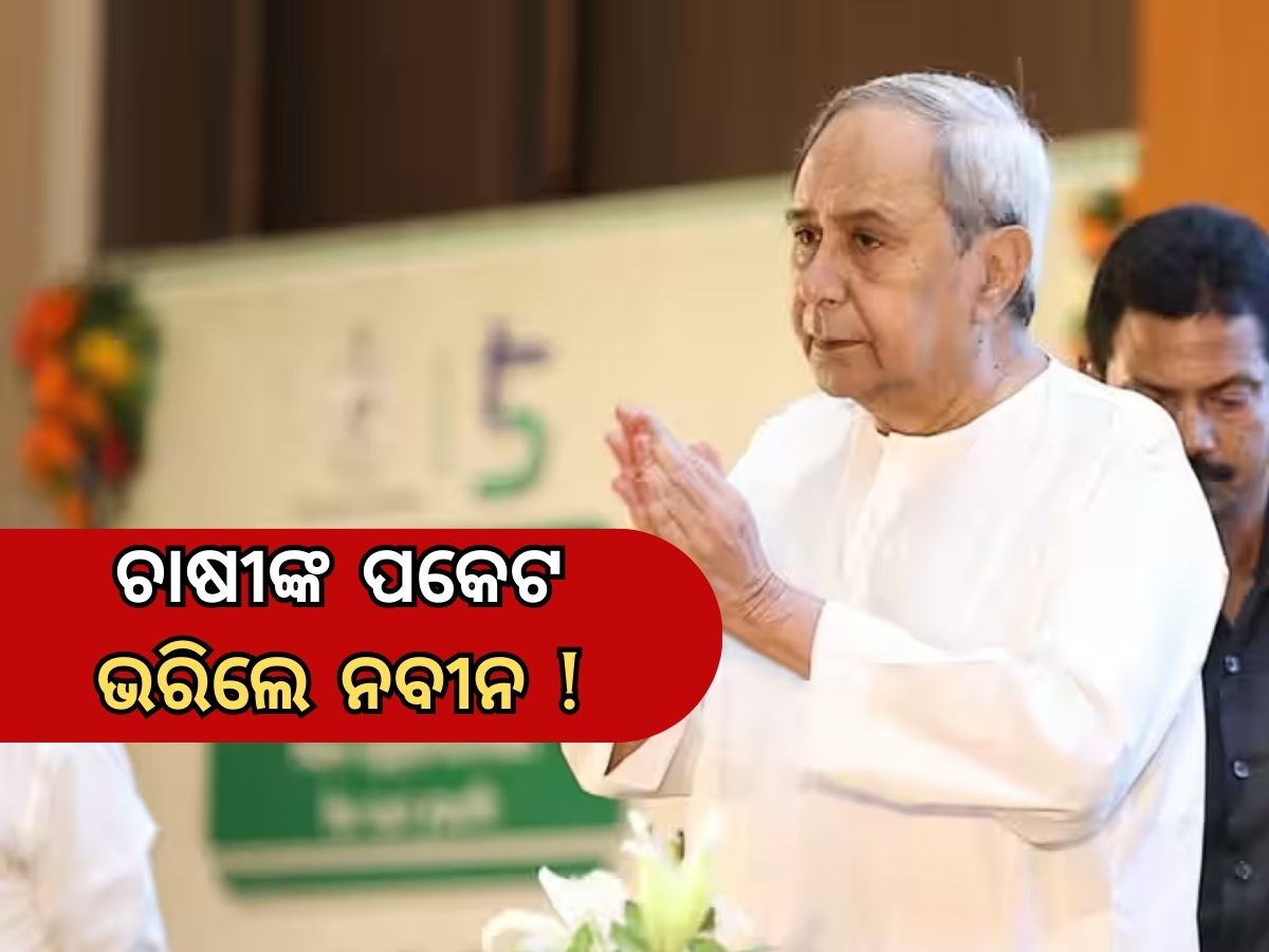 odisha news : କୃଷକ ସାଥିଙ୍କ ଆବଶ୍ୟକୀୟ ଖର୍ଚ୍ଚ ପରିମାଣ ୧୮ ହଜାରକୁ ବୃଦ୍ଧି odisha news : କୃଷକ ସାଥିଙ୍କ ଆବଶ୍ୟକୀୟ ଖର୍ଚ୍ଚ ପରିମାଣ ୧୮ ହଜାରକୁ ବୃଦ୍ଧି