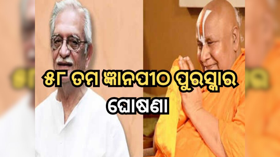 Jnanpith Award 2024: ପ୍ରସିଦ୍ଧ ଗୀତିକାର ଗୁଲଜାର ଏବଂ ଜଗଦଗୁରୁ ରାମଭଦ୍ରାଚାର୍ଯ୍ୟ ପାଇବେ ଜ୍ଞାନପୀଠ ପୁରସ୍କାର