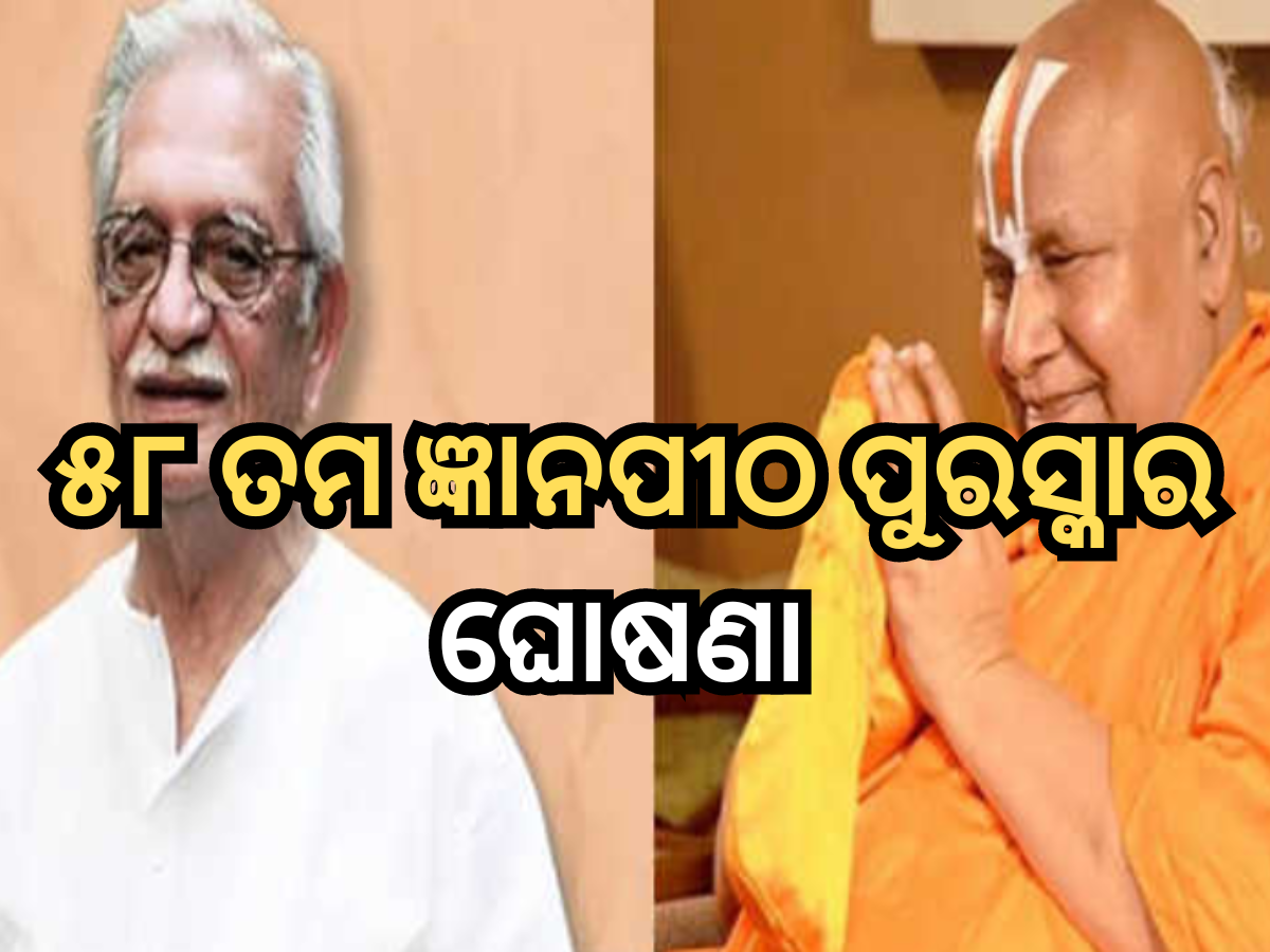 Jnanpith Award 2024: ପ୍ରସିଦ୍ଧ ଗୀତିକାର ଗୁଲଜାର ଏବଂ ଜଗଦଗୁରୁ ରାମଭଦ୍ରାଚାର୍ଯ୍ୟ ପାଇବେ ଜ୍ଞାନପୀଠ ପୁରସ୍କାର Jnanpith Award 2024: ପ୍ରସିଦ୍ଧ ଗୀତିକାର ଗୁଲଜାର ଏବଂ ଜଗଦଗୁରୁ ରାମଭଦ୍ରାଚାର୍ଯ୍ୟ ପାଇବେ ଜ୍ଞାନପୀଠ ପୁରସ୍କାର