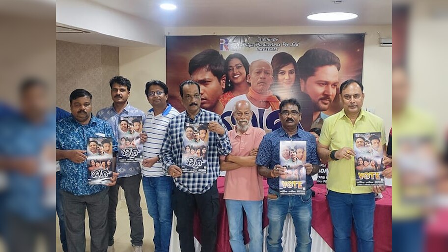 Entertainment News: ନୂଆ ଓଡ଼ିଆ ସିନେମା 'ଭୋଟ'ର ଟ୍ରେଲର, ୨୩ରେ ଶୁଭମୁକ୍ତି