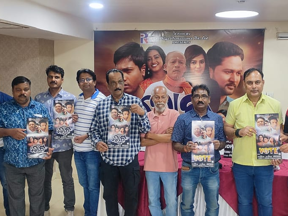Entertainment News: ନୂଆ ଓଡ଼ିଆ ସିନେମା 'ଭୋଟ'ର ଟ୍ରେଲର, ୨୩ରେ ଶୁଭମୁକ୍ତି Entertainment News: ନୂଆ ଓଡ଼ିଆ ସିନେମା 'ଭୋଟ'ର ଟ୍ରେଲର, ୨୩ରେ ଶୁଭମୁକ୍ତି
