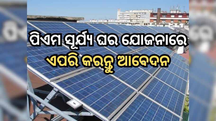 PM Surya Ghar Scheme: ୩୦୦ ୟୁନିଟ୍ ପର୍ଯ୍ୟନ୍ତ ମାଗଣା ବିଦ୍ୟୁତ୍ ସହିତ ପାଇବାକୁ ଚାହୁଁଛନ୍ତି କି ସବସିଡି? ତେବେ ଦେବାକୁ ପଡିବ ଏହି ଡକ୍ୟୁମେଣ୍ଟ୍