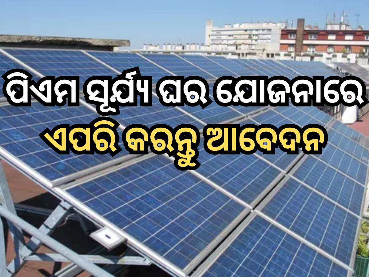 PM Surya Ghar Scheme: ୩୦୦ ୟୁନିଟ୍ ପର୍ଯ୍ୟନ୍ତ ମାଗଣା ବିଦ୍ୟୁତ୍ ସହିତ ପାଇବାକୁ ଚାହୁଁଛନ୍ତି କି ସବସିଡି? ତେବେ ଦେବାକୁ ପଡିବ ଏହି ଡକ୍ୟୁମେଣ୍ଟ୍ PM Surya Ghar Scheme: ୩୦୦ ୟୁନିଟ୍ ପର୍ଯ୍ୟନ୍ତ ମାଗଣା ବିଦ୍ୟୁତ୍ ସହିତ ପାଇବାକୁ ଚାହୁଁଛନ୍ତି କି ସବସିଡି? ତେବେ ଦେବାକୁ ପଡିବ ଏହି ଡକ୍ୟୁମେଣ୍ଟ୍