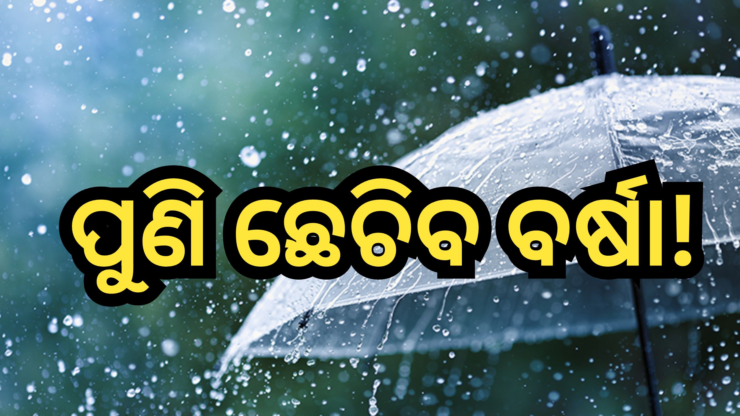 Weather Update: ଆସୁଛି ଆଉ ଏକ ବର୍ଷା, ଏହି ସବୁ ଜିଲ୍ଲାରେ ବର୍ଷିବ! Weather Update: ଆସୁଛି ଆଉ ଏକ ବର୍ଷା, ଏହି ସବୁ ଜିଲ୍ଲାରେ ବର୍ଷିବ!