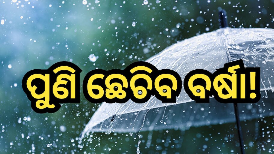 Weather Update: ଆସୁଛି ଆଉ ଏକ ବର୍ଷା, ଏହି ସବୁ ଜିଲ୍ଲାରେ ବର୍ଷିବ!