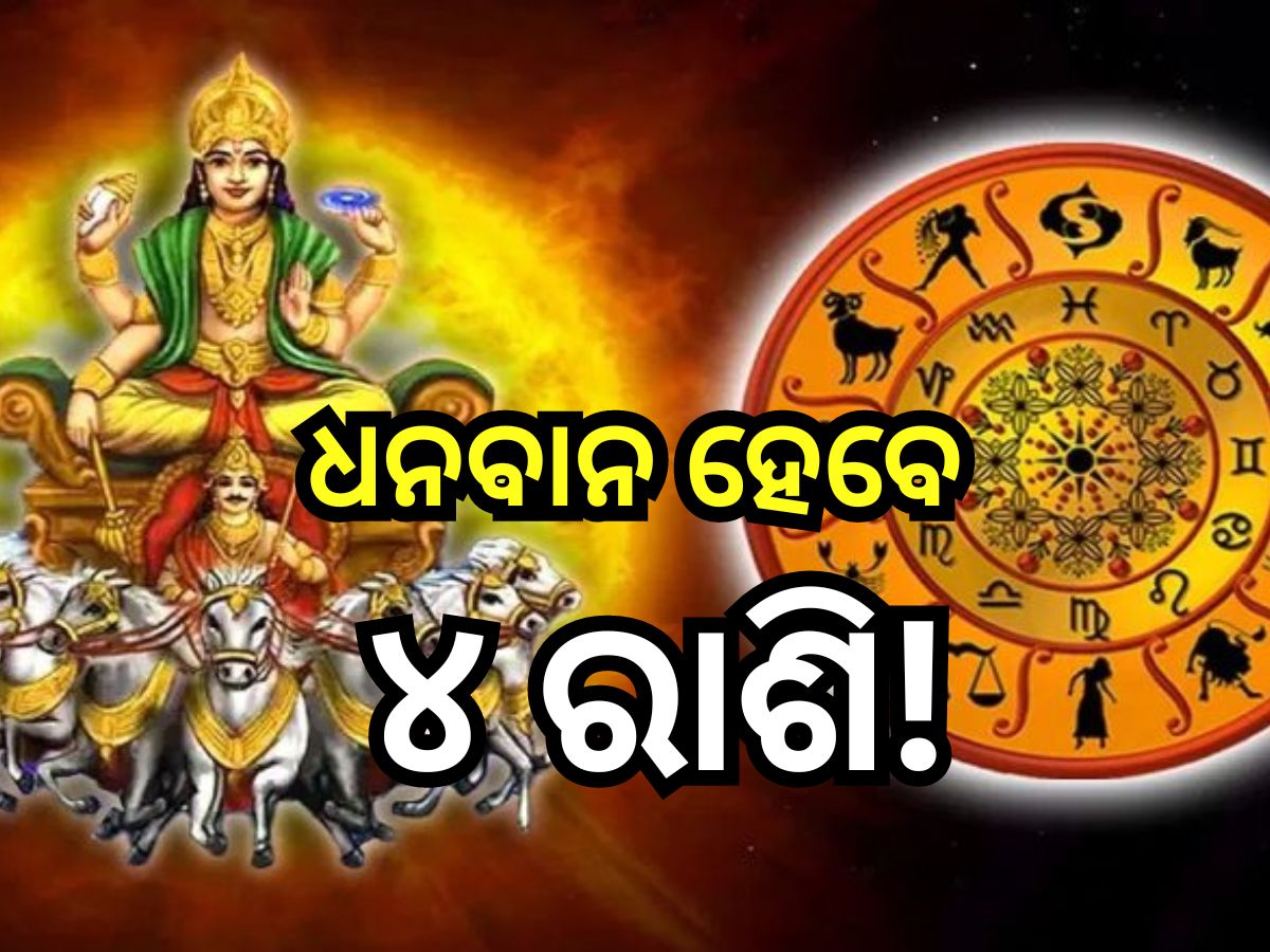 Mangal Margi 2024: ୨୦୨୪ ଶେଷକୁ ଓଲଟା ଚଳନ କରିବେ ମଙ୍ଗଳ, ବଦଳିବ ଏହି ୪ ରାଶିଙ୍କ ଭାଗ୍ୟ! Mangal Margi 2024: ୨୦୨୪ ଶେଷକୁ ଓଲଟା ଚଳନ କରିବେ ମଙ୍ଗଳ, ବଦଳିବ ଏହି ୪ ରାଶିଙ୍କ ଭାଗ୍ୟ!