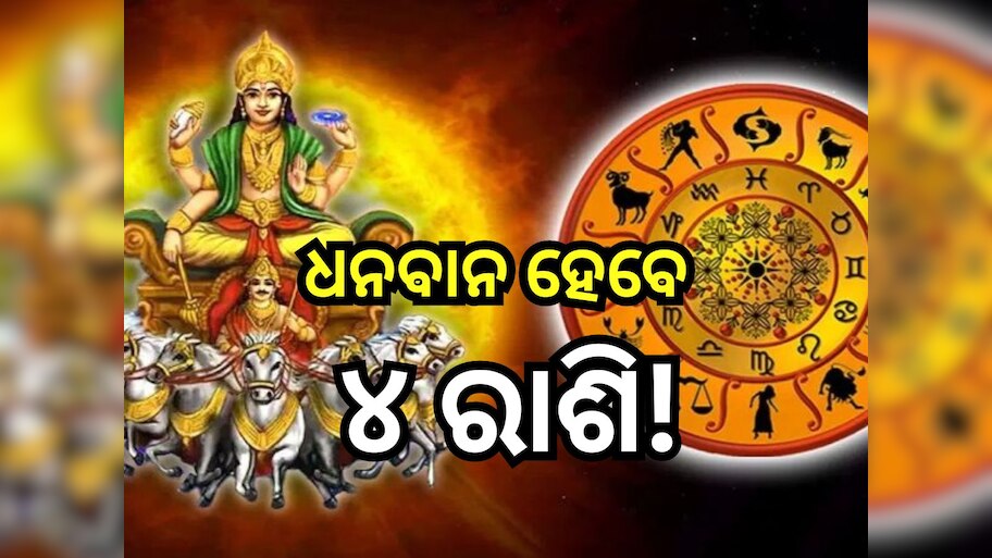 Mangal Margi 2024: ୨୦୨୪ ଶେଷକୁ ଓଲଟା ଚଳନ କରିବେ ମଙ୍ଗଳ, ବଦଳିବ ଏହି ୪ ରାଶିଙ୍କ ଭାଗ୍ୟ!