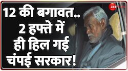 Jharkhand Political Crisis: 2 हफ्ते में हिल गई चंपाई सरकार?