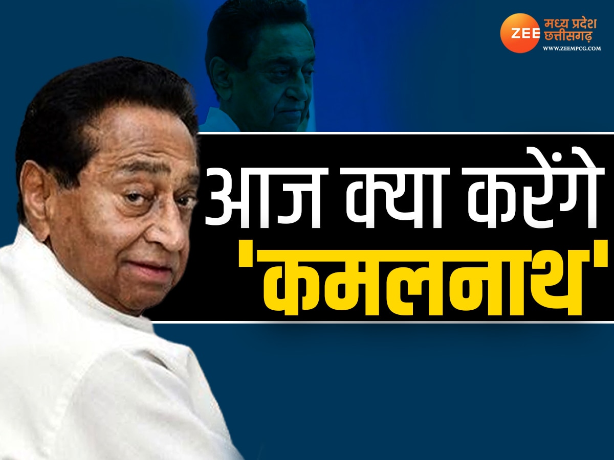 Kamal Nath: आज BJP नेताओं से मुलाकात कर सकते हैं कमलनाथ, समर्थक विधायकों का कांग्रेस से संपर्क टूटा