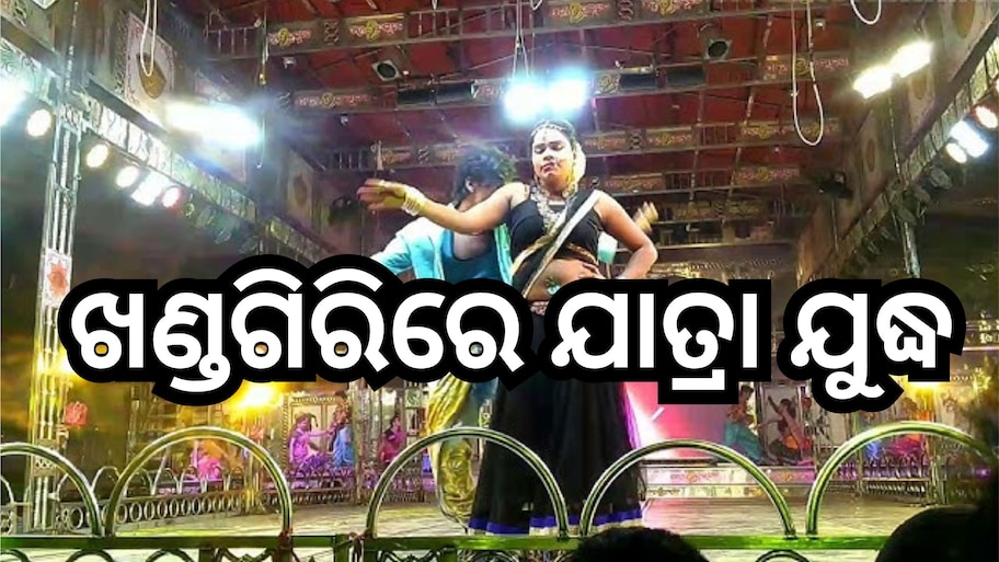 Odisha News: ଆଜିଠୁ ଖଣ୍ତଗିରିରେ ଯାତ୍ରା ମହାକୁମ୍ଭ, ପ୍ରଥମ ଦିନରେ ପରିବେଷଣ ହେବ ଏହି ସବୁ ନାଟକ