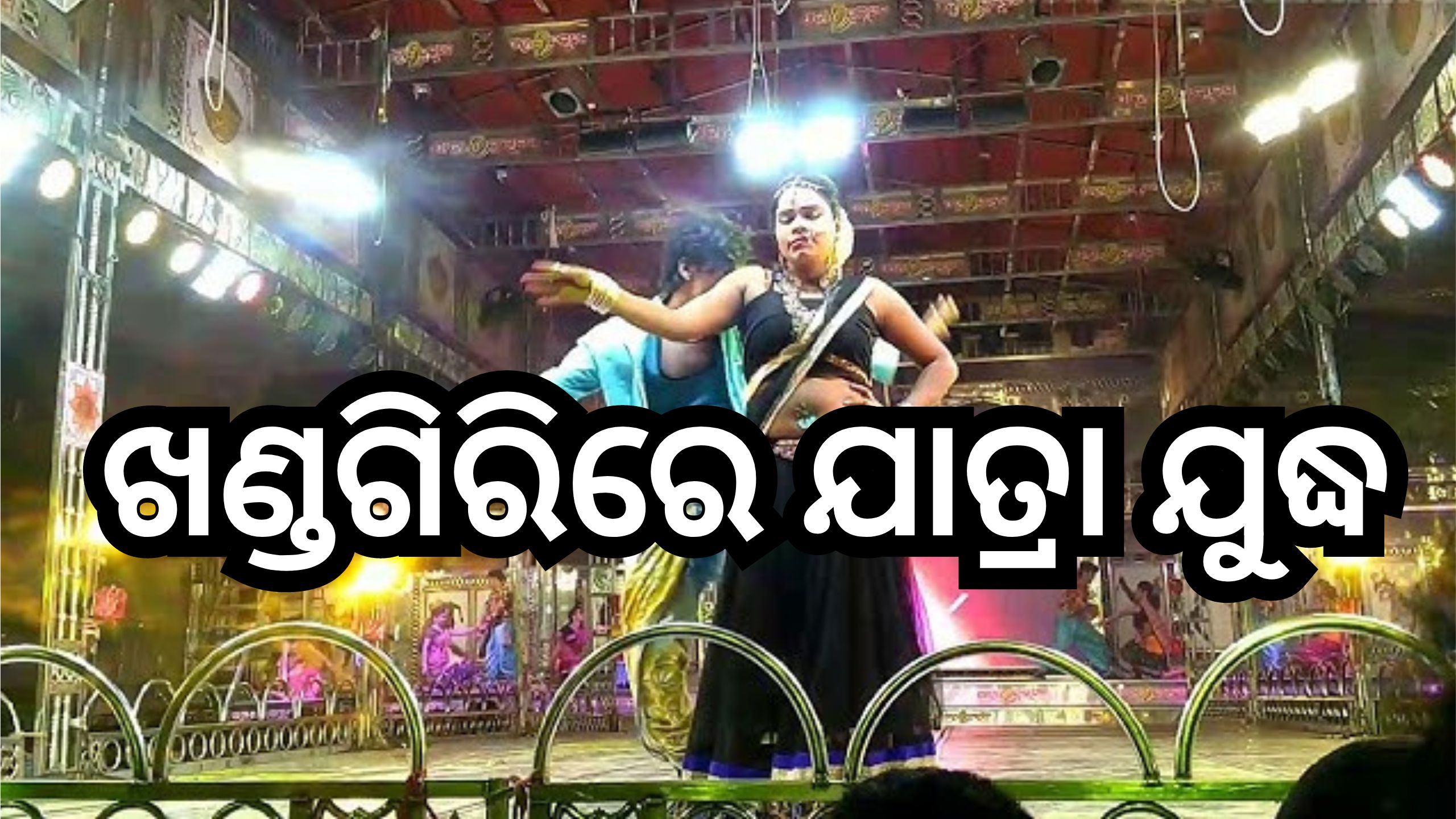 Odisha News: ଆଜିଠୁ ଖଣ୍ତଗିରିରେ ଯାତ୍ରା ମହାକୁମ୍ଭ, ପ୍ରଥମ ଦିନରେ ପରିବେଷଣ ହେବ ଏହି ସବୁ ନାଟକ Odisha News: ଆଜିଠୁ ଖଣ୍ତଗିରିରେ ଯାତ୍ରା ମହାକୁମ୍ଭ, ପ୍ରଥମ ଦିନରେ ପରିବେଷଣ ହେବ ଏହି ସବୁ ନାଟକ