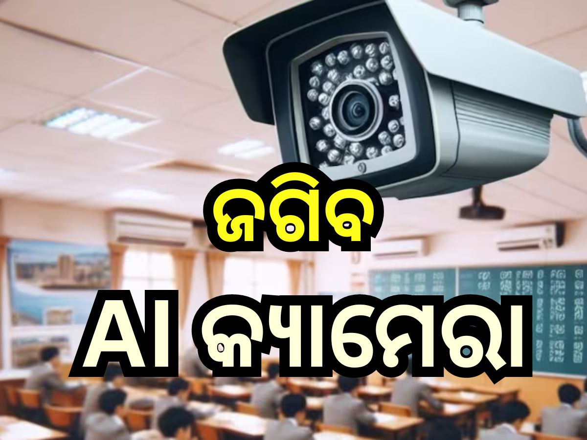 Matric Exam: ବୋର୍ଡ଼ ପକ୍ଷରୁ କଡ଼ା ପଦକ୍ଷେପ, ଏଥର ମାଟ୍ରିକ ପରୀକ୍ଷାର୍ଥୀଙ୍କୁ ଜଗିବ AI କ୍ୟାମେରା Matric Exam: ବୋର୍ଡ଼ ପକ୍ଷରୁ କଡ଼ା ପଦକ୍ଷେପ, ଏଥର ମାଟ୍ରିକ ପରୀକ୍ଷାର୍ଥୀଙ୍କୁ ଜଗିବ AI କ୍ୟାମେରା