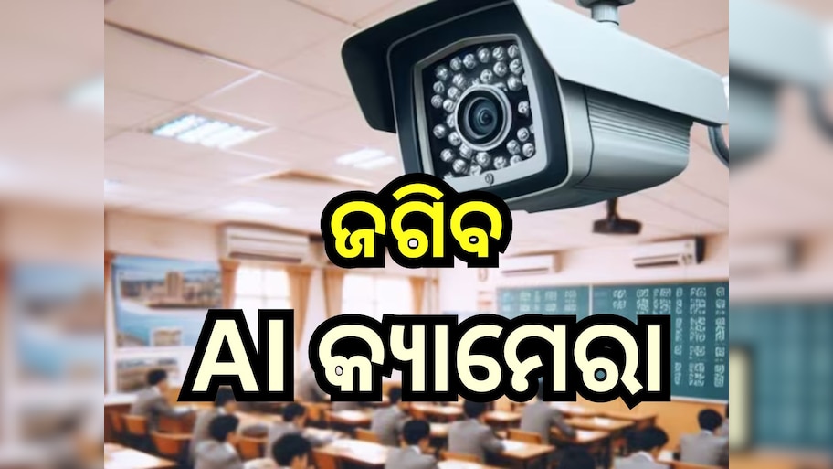 Matric Exam: ବୋର୍ଡ଼ ପକ୍ଷରୁ କଡ଼ା ପଦକ୍ଷେପ, ଏଥର ମାଟ୍ରିକ ପରୀକ୍ଷାର୍ଥୀଙ୍କୁ ଜଗିବ AI କ୍ୟାମେରା